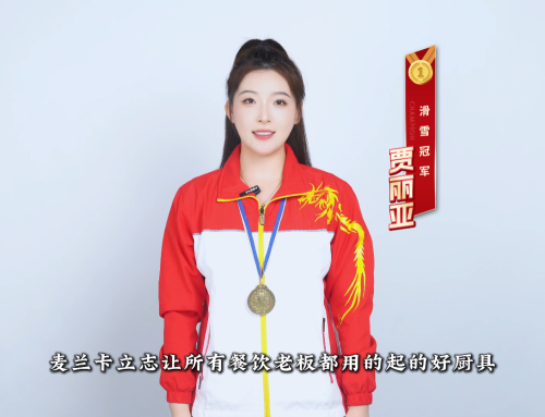 商厨直销麦兰卡品牌签约代言人贾丽亚滑雪冠军