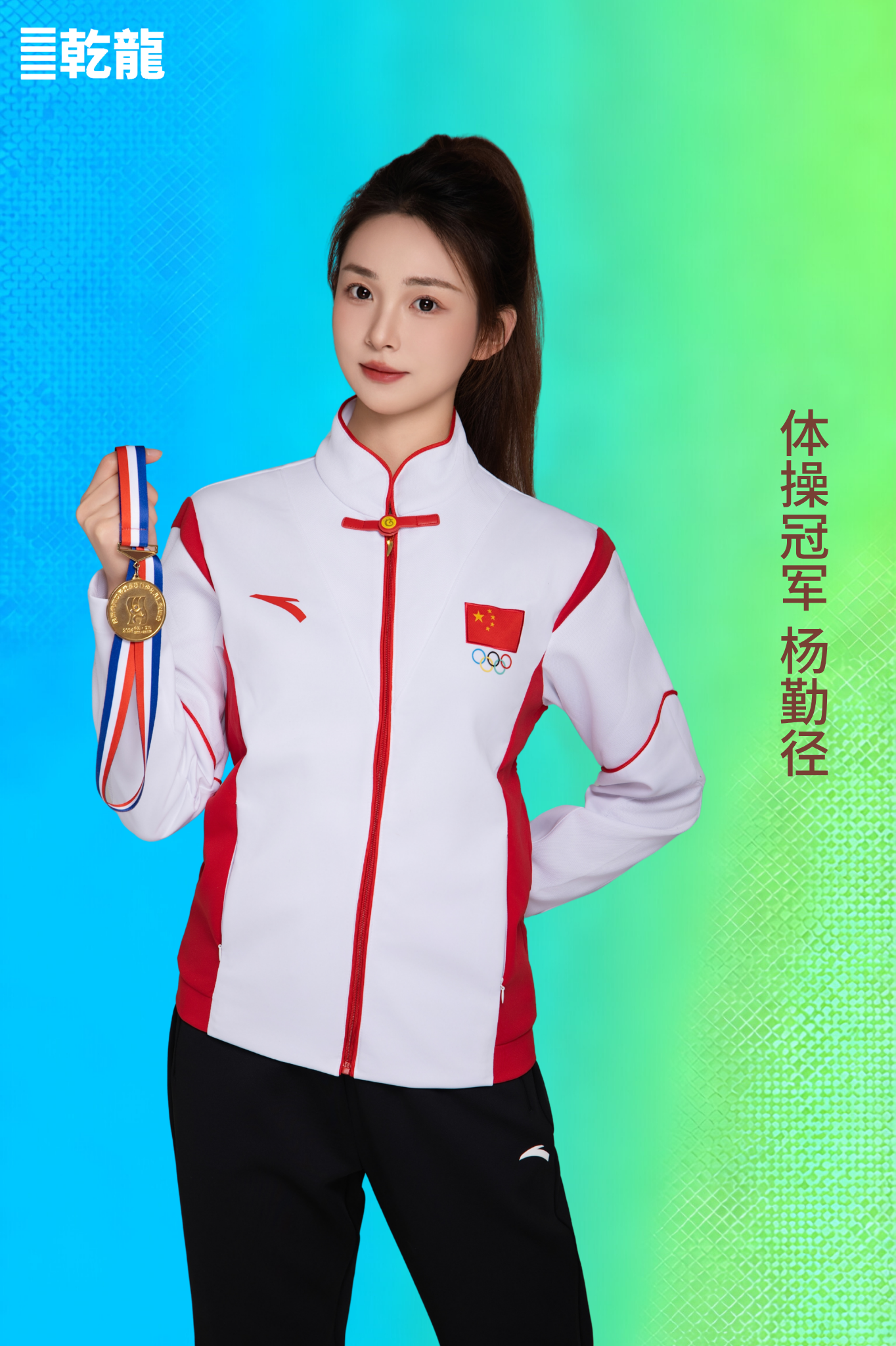 体操冠军-杨勤径