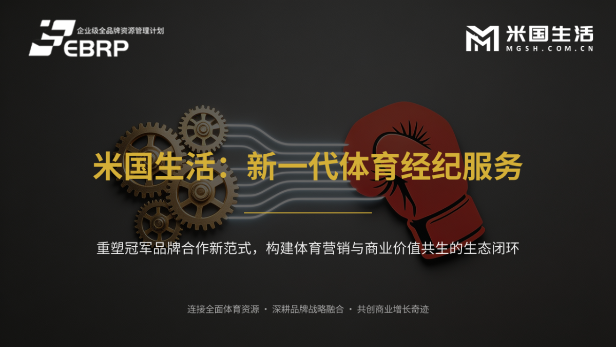 米国生活新一代体育经纪服务,重塑冠军品牌合作新范式
