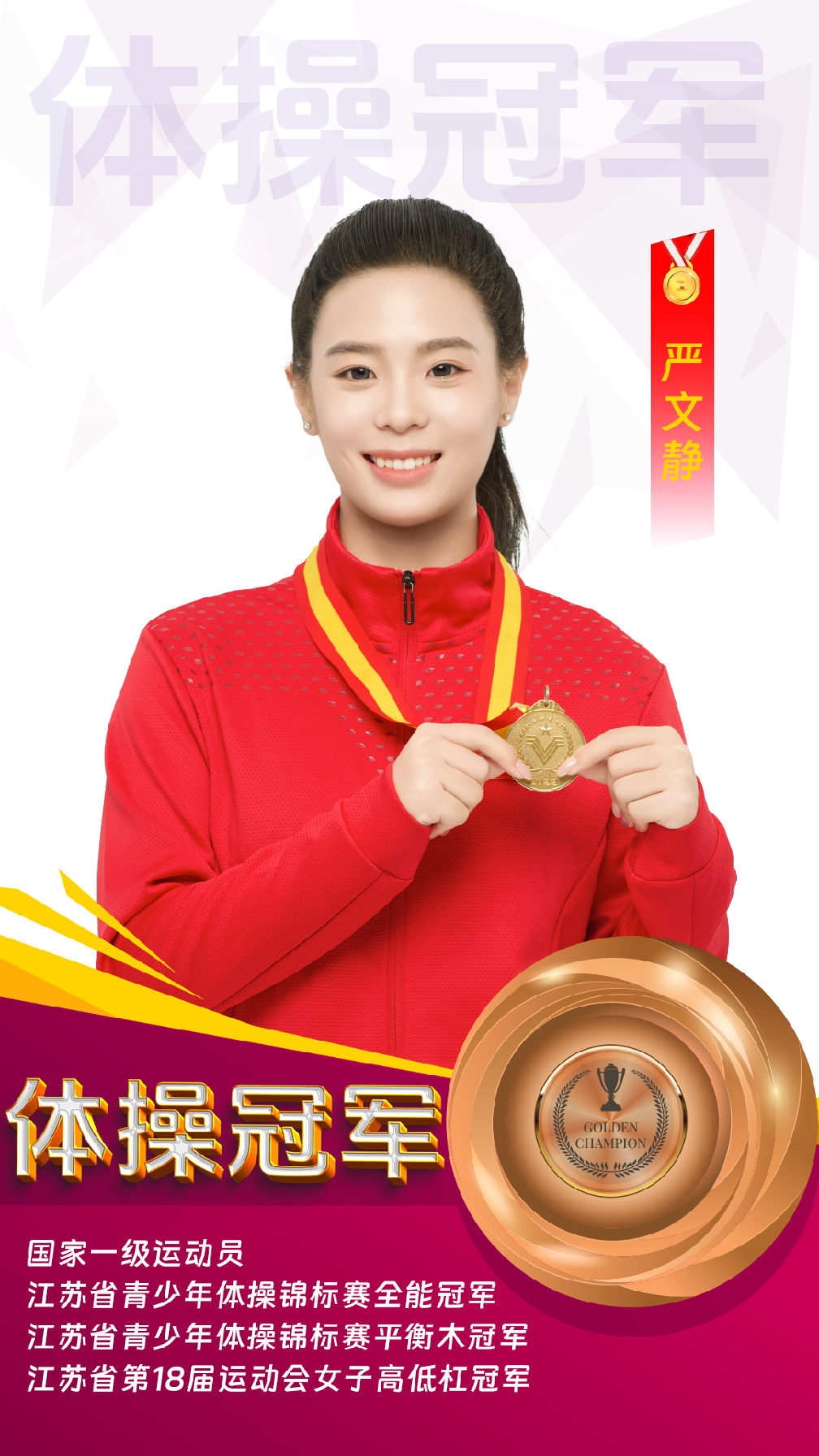 严文静-一级-体操冠军-2000两年3000三年
