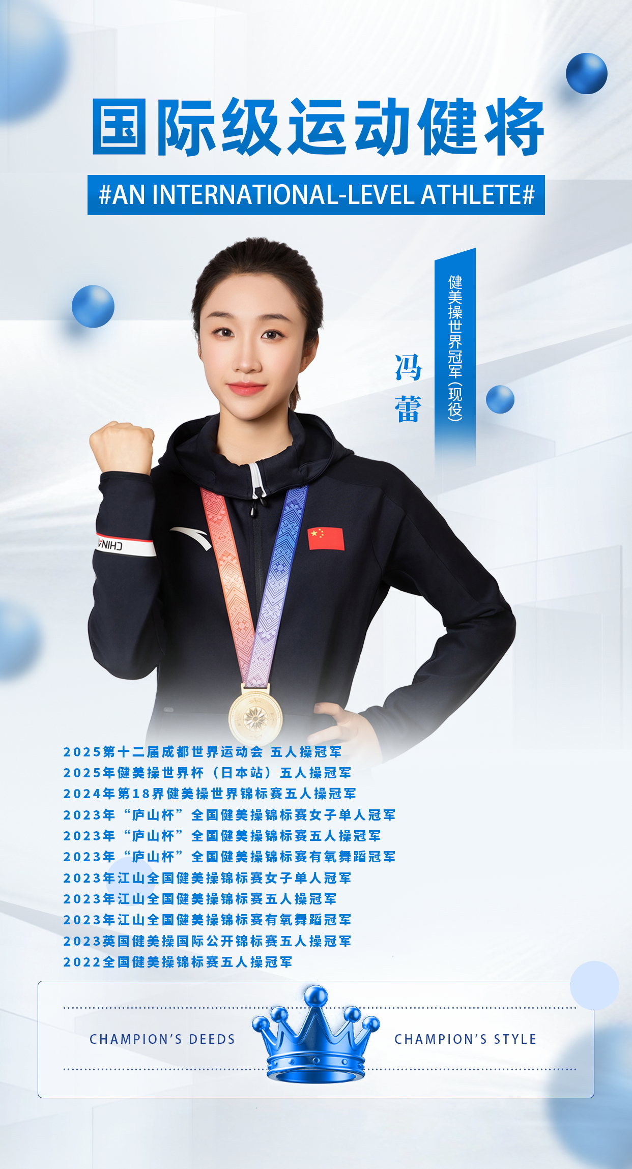 冯蕾-健美操世界冠军国际健将-6000元两年8000三年
