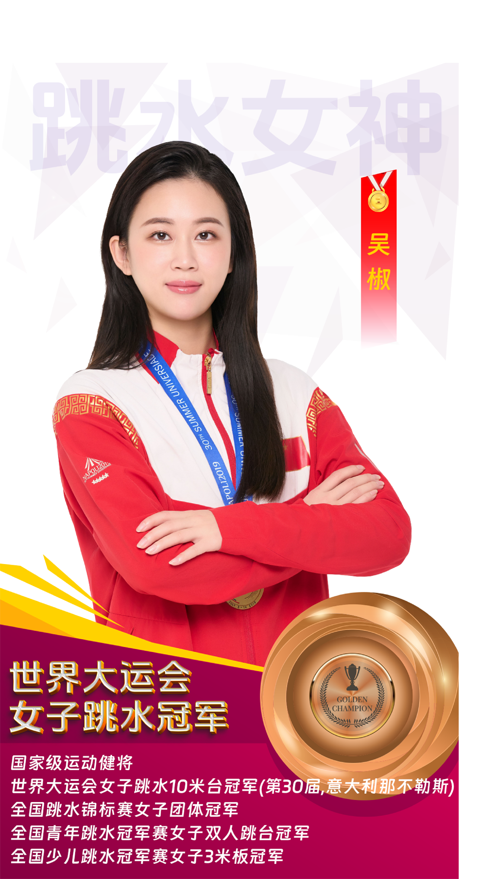吴椒-世界大运会跳水冠军-国家级-2年-6000-3年-8000