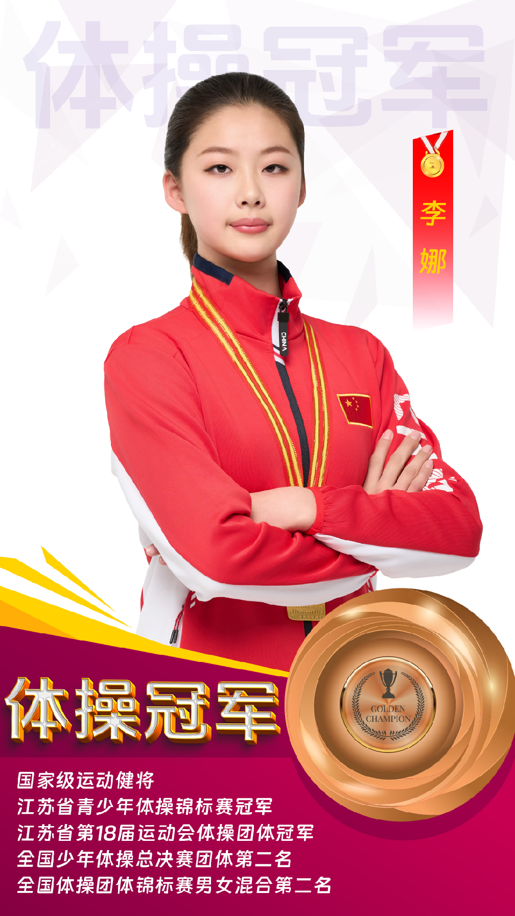 李娜-国家级健将-体操冠军-地方-2000元两年3000元3年