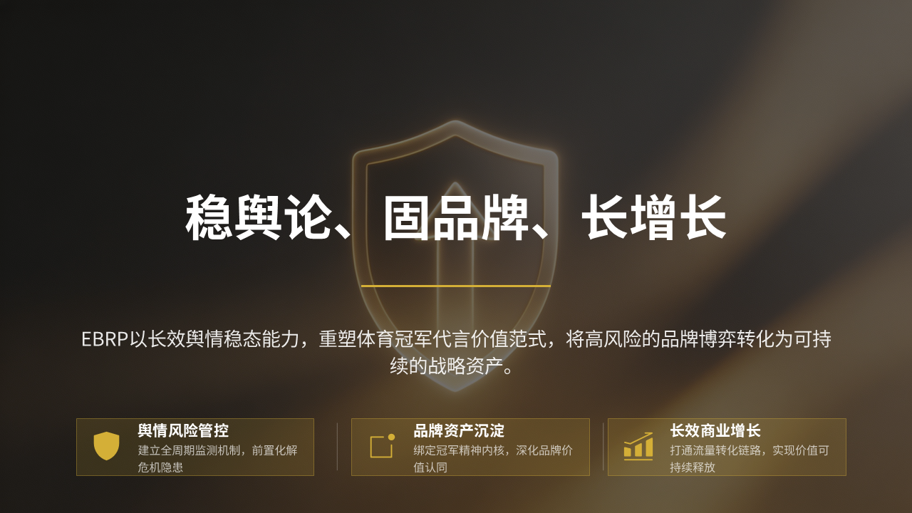 EBRP体育冠军代言平台为品牌加冕,亦为品牌舆情护航